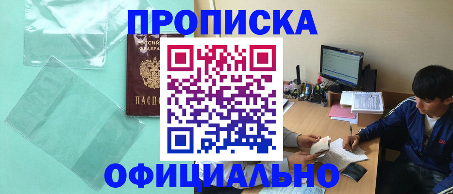 купить прописку в Химках